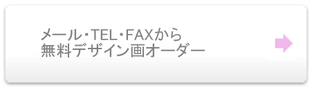 (京都・奈良・大阪)オーダージュエリー「マイクロジュエリー」：メール・TEL・FAXでのオーダーメイドの流れ